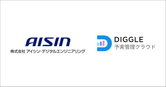 株式会社アイシン・デジタルエンジニアリング、経営管理クラウドサービス「DIGGLE」の導入により、エクセルの多重管理から脱却し蓄積された経営データの活用を実現
