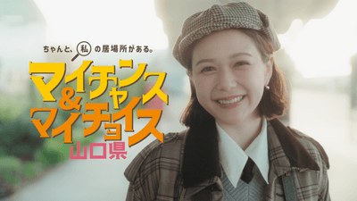 マイチャンス&マイチョイス山口県