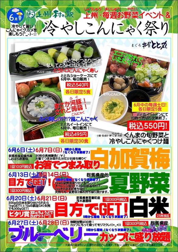 冷やしこんにゃく祭り&上州・毎週お野菜イベント