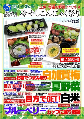 冷やしこんにゃく祭り&上州・毎週お野菜イベント