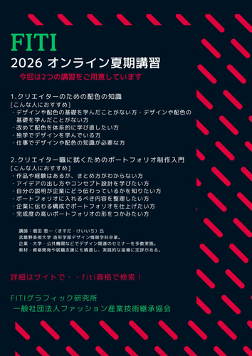 FITI 2026 オンライン夏期講習