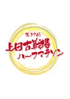 上田古戦場ハーフマラソン実行委員会事務局