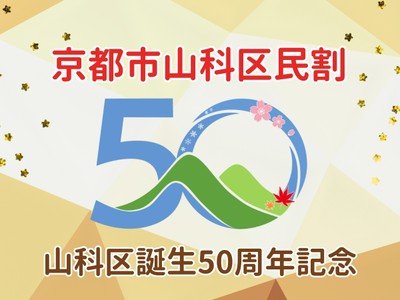 京都市山科区民割!