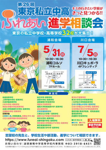 第26回東京私立中高ふれあい進学相談会