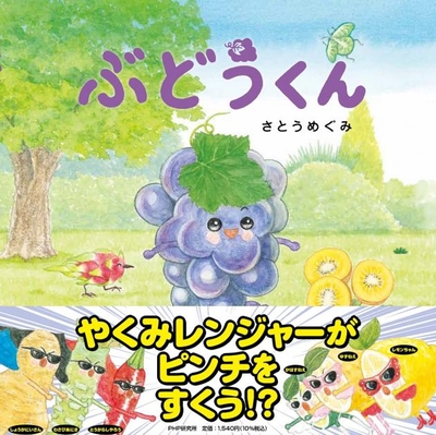 第5弾『ぶどうくん』