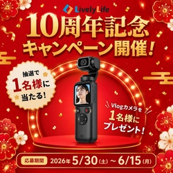 見逃し厳禁！LivelyLife10周年記念、豪華Vlogカメラ抽選キャンペーン開催