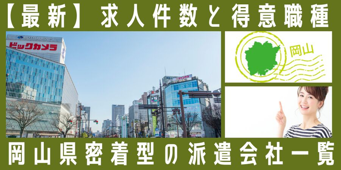 岡山県地元密着型の派遣会社一覧