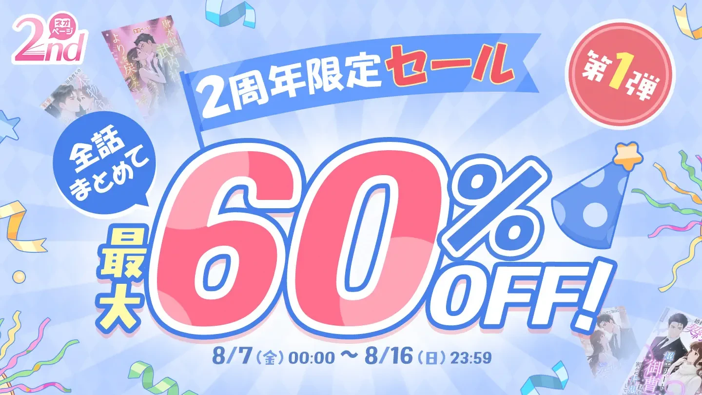 2周年限定セール第1弾・対象作品最大60％OFFの告知画像