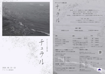 青柳潤主宰「がらんどう」第4回公演上演決定　演者全員が創り手となりデュエットの可能性を探る3本立て　公演に併せてWSも開催