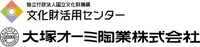 国立文化財機構 文化財活用センター、大塚オーミ陶業株式会社