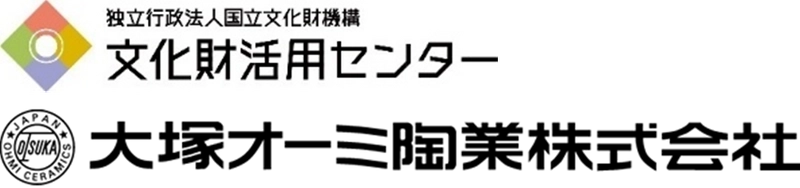 国立文化財機構 文化財活用センター、大塚オーミ陶業株式会社