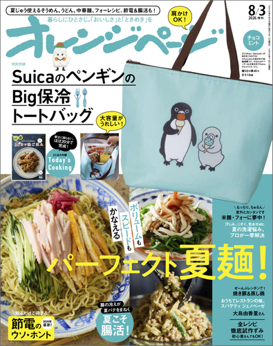 『オレンジページ』8月3日号増刊
