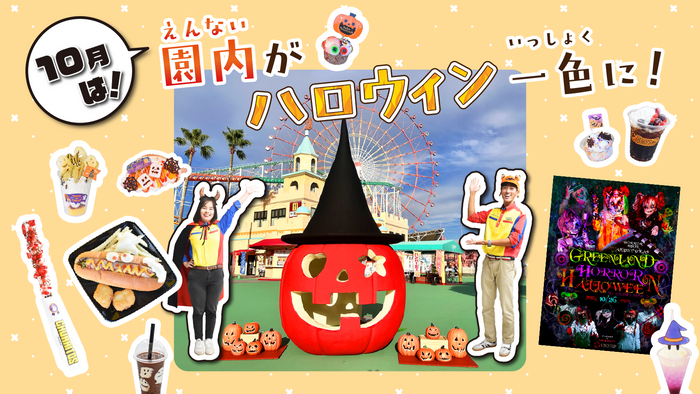 園内がハロウィン一色に！イベント＆グルメ登場
