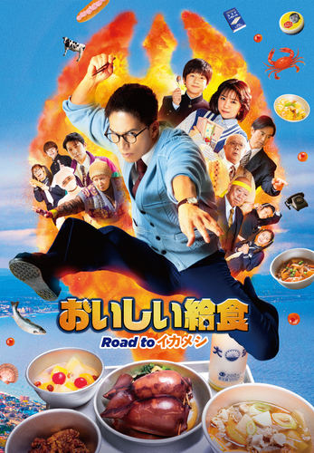 Ⓒ 2024「おいしい給食」製作委員会