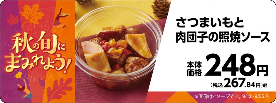 さつまいもと肉団子の照焼ソース販促物画像（画像はイメージです。）