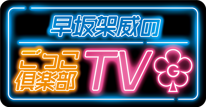 早坂架威のごっこ倶楽部TV