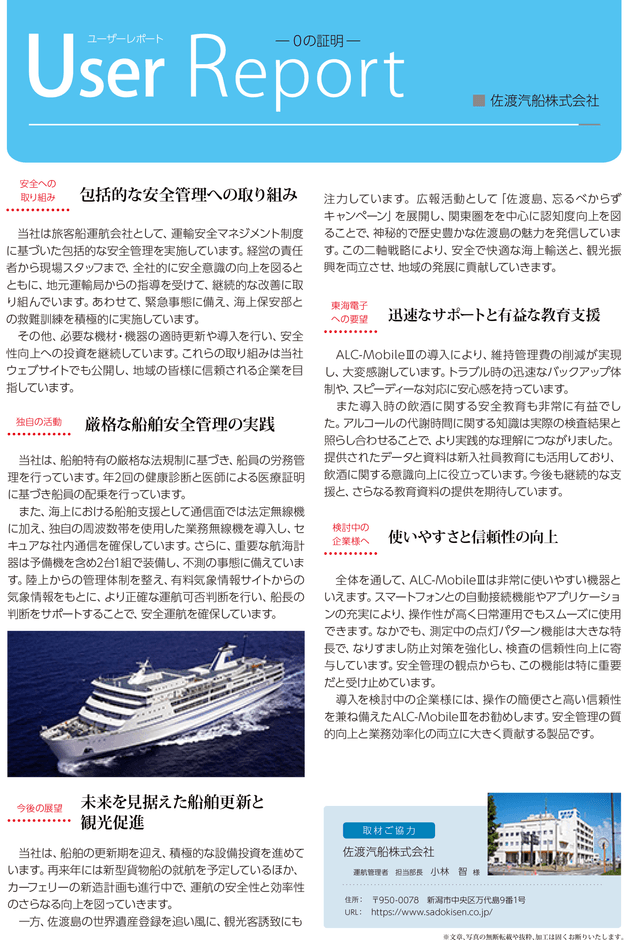 佐渡汽船様 導入事例レポート02