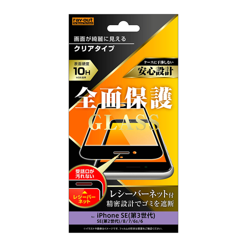 ガラスフィルム 10H 全面保護 光沢 レシーバーネット付