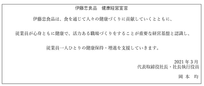 伊藤忠食品_健康経営宣言