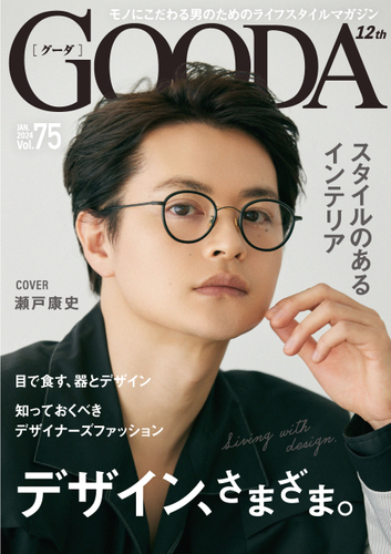 「GOODA」Vol.75表紙:瀬戸康史さん