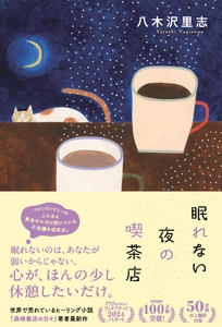 【発売前重版決定】海外100万部超の著者が贈る新作　 八木沢里志『眠れない夜の喫茶店』9月16日発売　 9月13日、芳林堂書店高田馬場店で先行発売記念サイン会開催