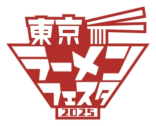 「東京ラーメンフェスタ 2025」今年も3幕制で開催決定のお知らせ