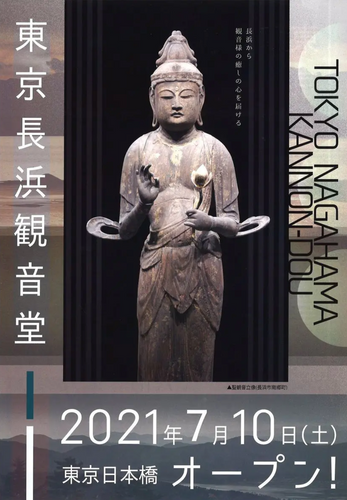 東京長浜観音堂チラシ（表）