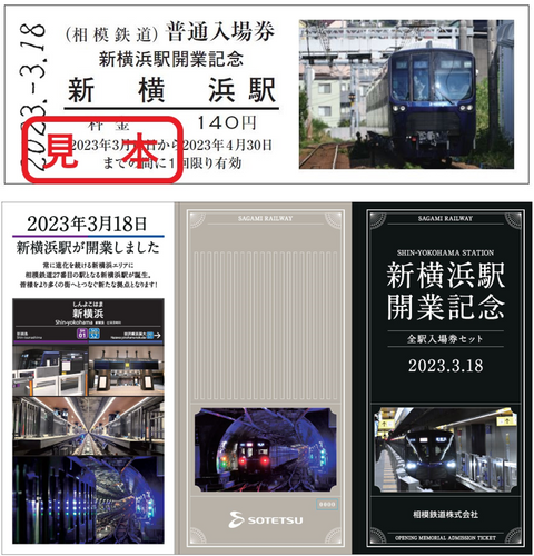「新横浜駅開業記念 全駅入場券セット」券面（イメージ）