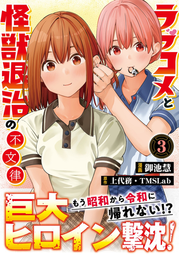 『ラブコメと怪獣退治の不文律』コミック表紙