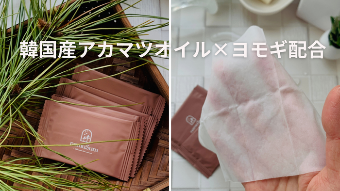 アカマツオイル&times;ヨモギ配合