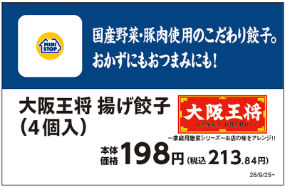 大阪王将　揚げ餃子（４個入り）販促物
