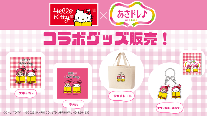 Hello Kitty展&times;あさドレ♪コラボグッズ発売