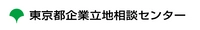 東京都企業立地相談センター