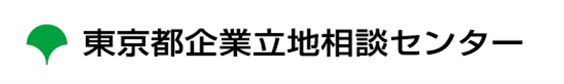 東京都企業立地相談センター