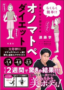 『らくらく簡単!! 全身やせ&部分やせオノマトペダイエット』進藤学/双葉社