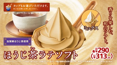 ほうじ茶ラテソフト販促物(画像はイメージです。)