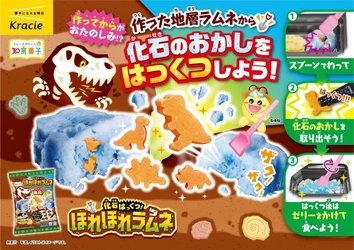 お菓子で発掘！？地層ラムネを割って、化石のお菓子を発掘しよう！「化石はっくつ！ほれほれラムネ」が2025年7月14日(月)に新発売！