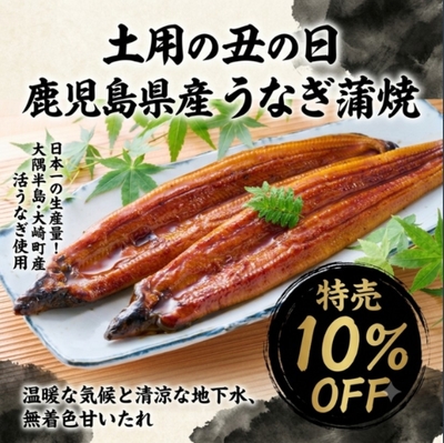 土用の丑の日!うなぎ蒲焼10%OFFセール