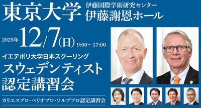 「スウェデンティスト認定講習会2025」東京大学 伊藤謝恩ホールにて開催
