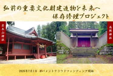 弘前市、重要文化財建造物の保存修理に向けた寄附募集を開始　 ふるさと納税型クラウドファンディングで文化財を未来へつなぐ
