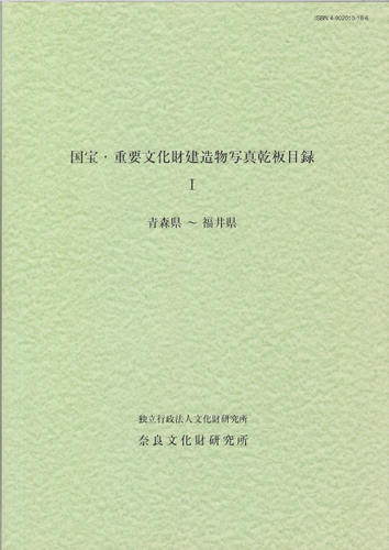 『国宝・重要文化財建造物写真乾板目録Ⅰ青森県～福井県』