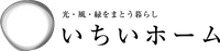 株式会社 瀧澤興業(住宅ブランド名：いちいホーム)