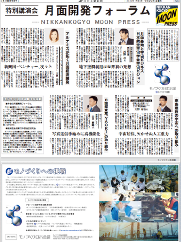 「月面開発フォーラム」について紹介する日刊工業新聞の紙面。宇宙関連企業約300社を巻き込んで月面工場構想を進める。※2