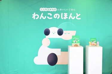 「ワンちゃんも家族の一員」 ミツカンが専門家とドッグフードを開発した理由とは　 新ペットフードブランド「わんこのほんと」 ローンチ発表会のレポートを公開