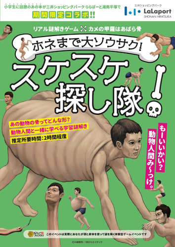 メインビジュアル_湘南平塚_リアル謎解きゲーム「ホネまで大ソウサク!スケスケ探し隊!」