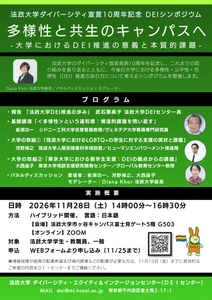 法政大学ダイバーシティ宣言10周年記念DEIシンポジウム
「多様性と共生のキャンパスへ 
―大学におけるDEI推進の意義と本質的課題―」を11月28日に開催