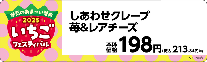しあわせクレープ 苺&レアチーズ販促物画像