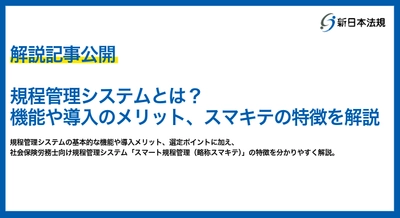 【社労士の規程管理業務の効率化】
新日本法規、「規程管理システム」について機能や導入メリットなど徹底解説