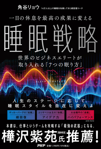 『一日の休息を最高の成果に変える睡眠戦略』書影