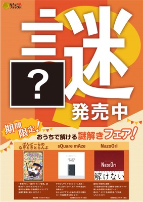 店頭に掲示される謎解き付きのPRポスター(「?」部分が問題です)